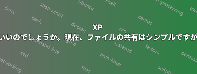 XP では、ファイルにセキュリティを適用するにはどうすればいいのでしょうか。現在、ファイルの共有はシンプルですが、他のマシンから一部のファイルにアクセスできません。