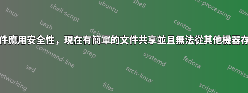 XP，如何對文件應用安全性，現在有簡單的文件共享並且無法從其他機器存取某些文件？