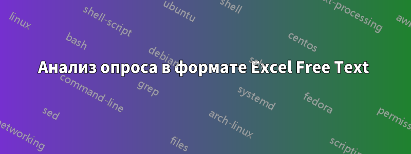 Анализ опроса в формате Excel Free Text