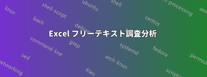 Excel フリーテキスト調査分析