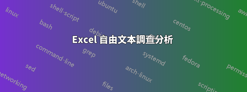 Excel 自由文本調查分析