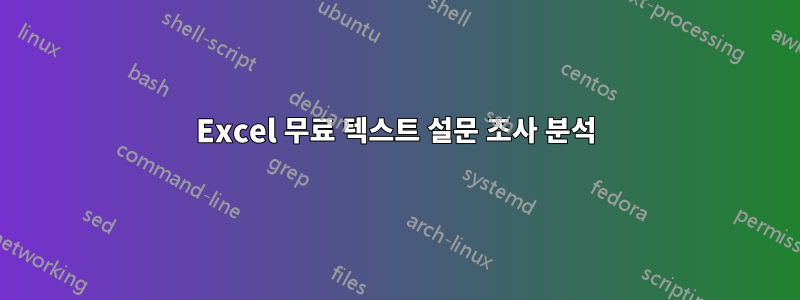 Excel 무료 텍스트 설문 조사 분석