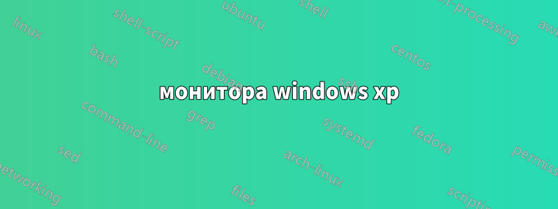 3 монитора windows xp