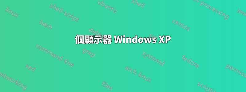 3 個顯示器 Windows XP