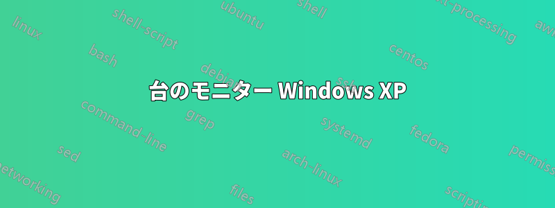 3 台のモニター Windows XP