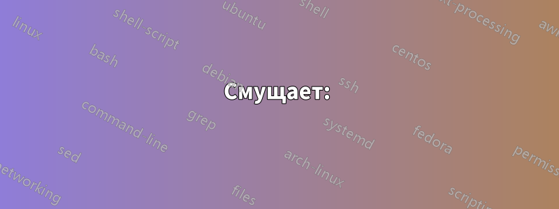 Смущает: