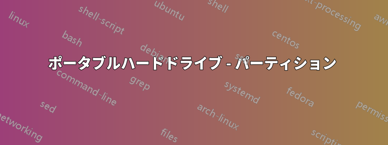 ポータブルハードドライブ - パーティション