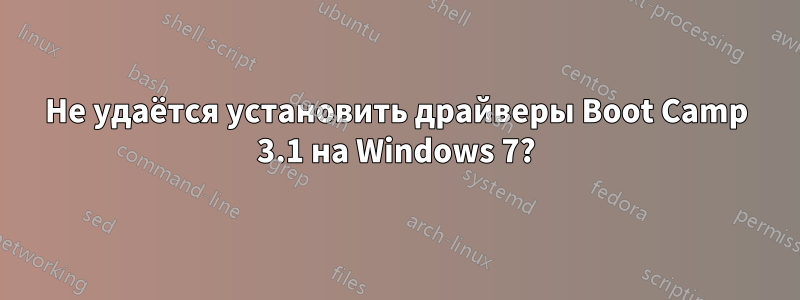 Не удаётся установить драйверы Boot Camp 3.1 на Windows 7?