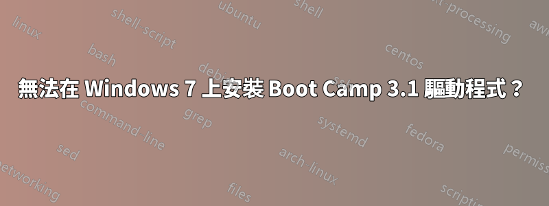 無法在 Windows 7 上安裝 Boot Camp 3.1 驅動程式？