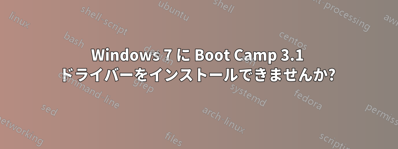 Windows 7 に Boot Camp 3.1 ドライバーをインストールできませんか?