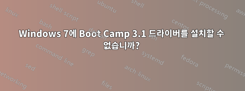 Windows 7에 Boot Camp 3.1 드라이버를 설치할 수 없습니까?