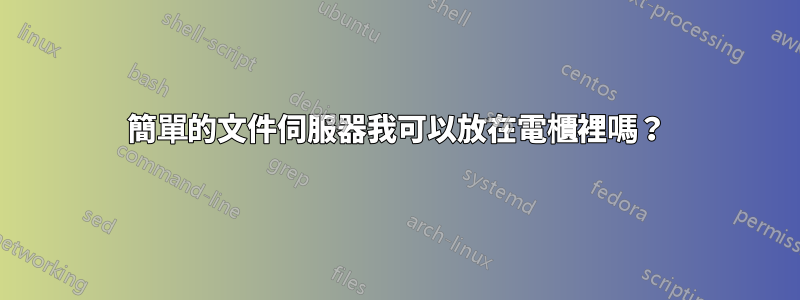 簡單的文件伺服器我可以放在電櫃裡嗎？