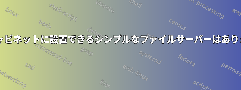 電気キャビネットに設置できるシンプルなファイルサーバーはありますか?