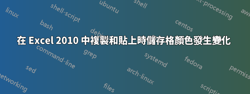 在 Excel 2010 中複製和貼上時儲存格顏色發生變化