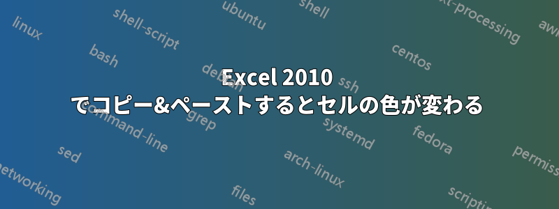 Excel 2010 でコピー&ペーストするとセルの色が変わる