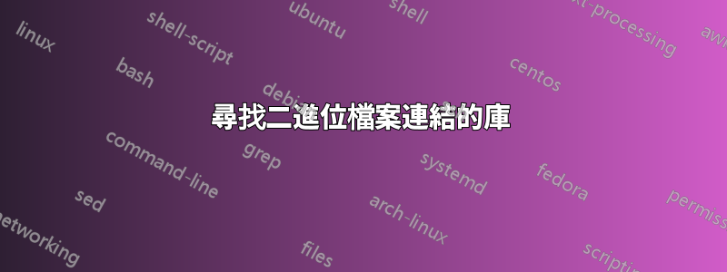 尋找二進位檔案連結的庫