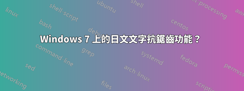 Windows 7 上的日文文字抗鋸齒功能？