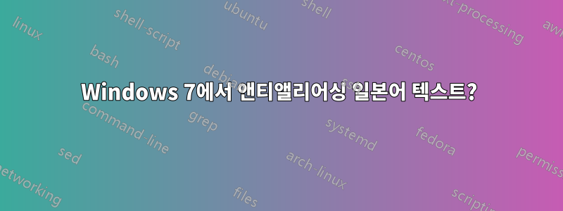 Windows 7에서 앤티앨리어싱 일본어 텍스트?