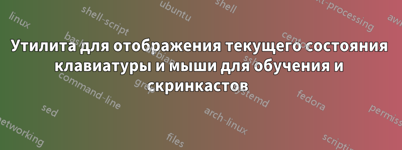 Утилита для отображения текущего состояния клавиатуры и мыши для обучения и скринкастов 