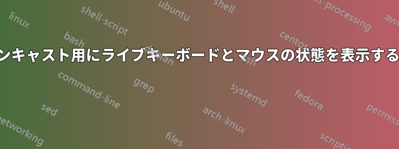 教育やスクリーンキャスト用にライブキーボードとマウスの状態を表示するユーティリティ 