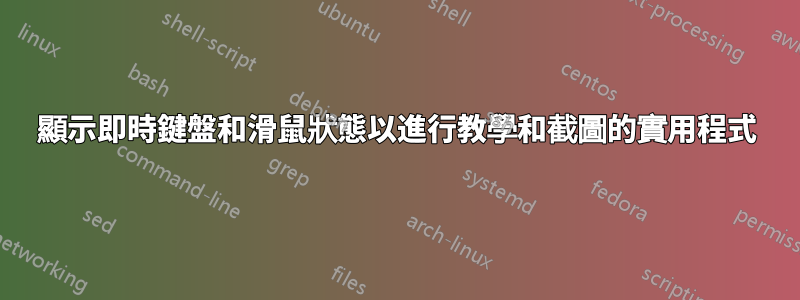 顯示即時鍵盤和滑鼠狀態以進行教學和截圖的實用程式