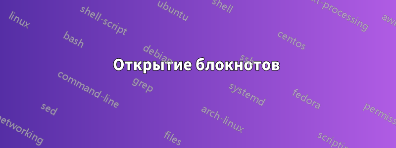 Открытие блокнотов