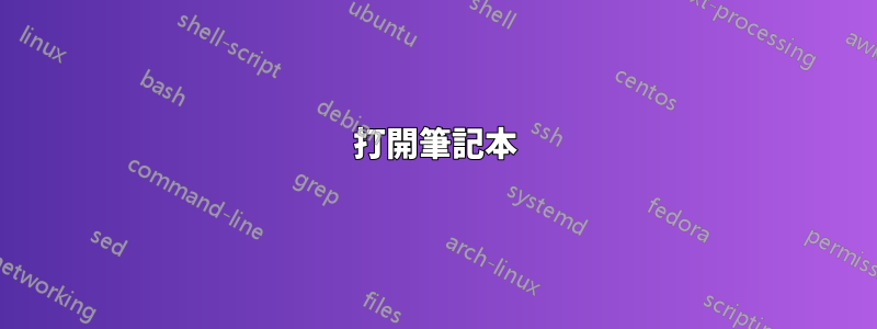 打開筆記本