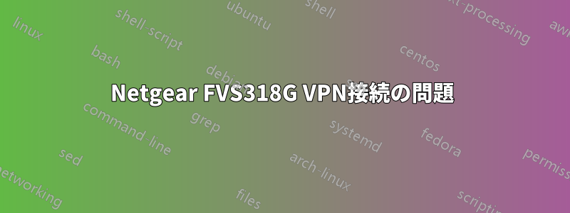 Netgear FVS318G VPN接続の問題