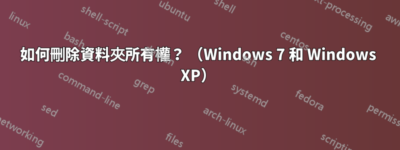 如何刪除資料夾所有權？ （Windows 7 和 Windows XP）