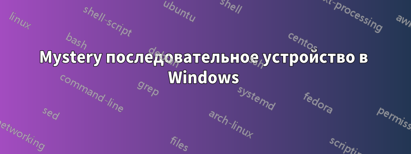 Mystery последовательное устройство в Windows