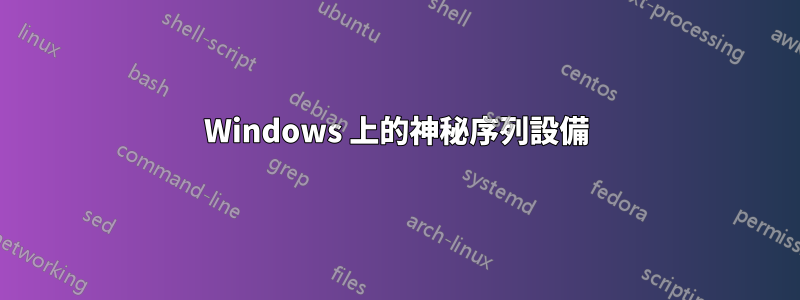 Windows 上的神秘序列設備