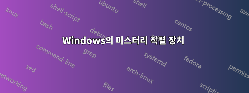 Windows의 미스터리 직렬 장치