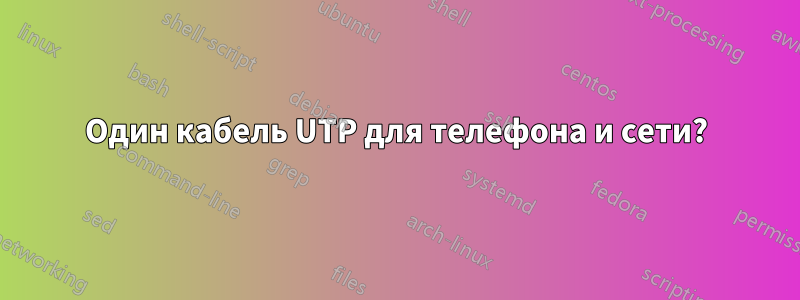 Один кабель UTP для телефона и сети?