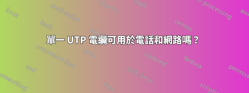 單一 UTP 電纜可用於電話和網路嗎？