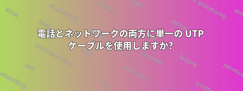 電話とネットワークの両方に単一の UTP ケーブルを使用しますか?