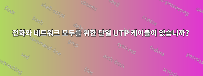 전화와 네트워크 모두를 위한 단일 UTP 케이블이 있습니까?