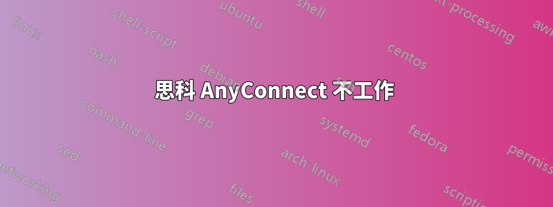 思科 AnyConnect 不工作