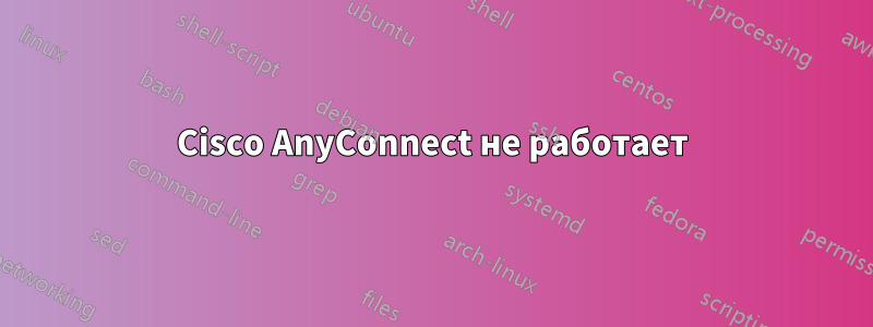 Cisco AnyConnect не работает