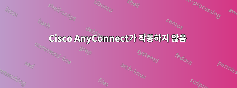 Cisco AnyConnect가 작동하지 않음