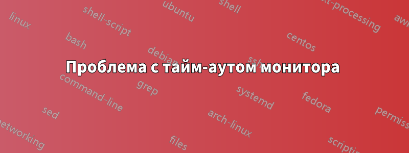 Проблема с тайм-аутом монитора