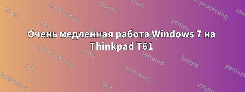 Очень медленная работа Windows 7 на Thinkpad T61