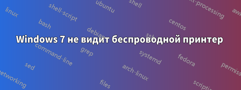 Windows 7 не видит беспроводной принтер