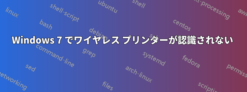 Windows 7 でワイヤレス プリンターが認識されない