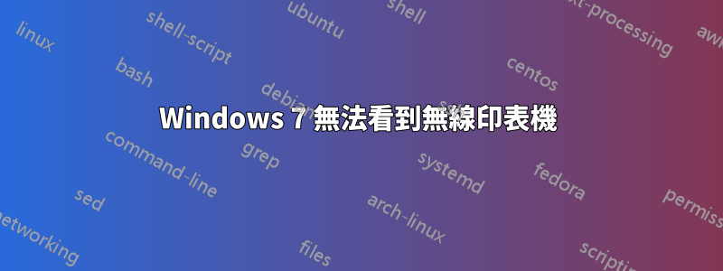 Windows 7 無法看到無線印表機