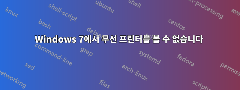 Windows 7에서 무선 프린터를 볼 수 없습니다