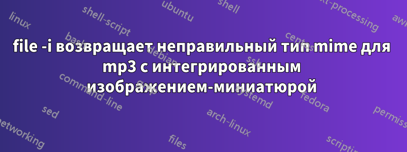 file -i возвращает неправильный тип mime для mp3 с интегрированным изображением-миниатюрой