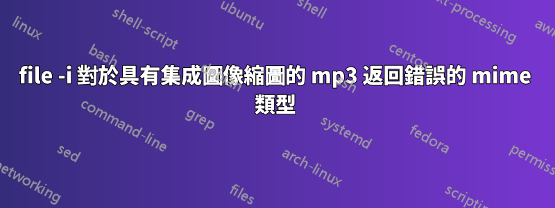 file -i 對於具有集成圖像縮圖的 mp3 返回錯誤的 mime 類型