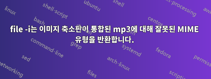 file -i는 이미지 축소판이 통합된 mp3에 대해 잘못된 MIME 유형을 반환합니다.