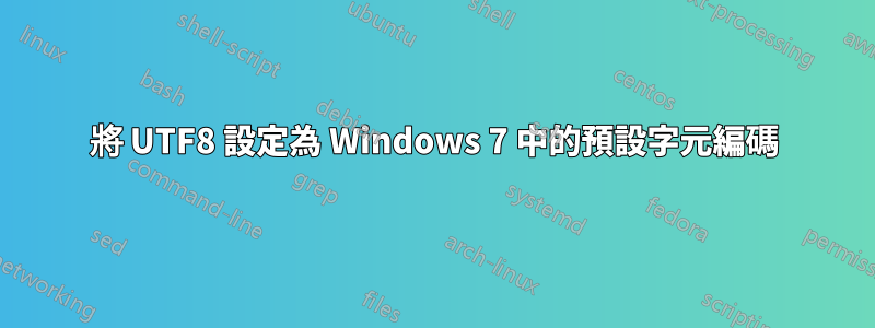 將 UTF8 設定為 Windows 7 中的預設字元編碼