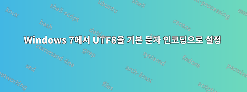 Windows 7에서 UTF8을 기본 문자 인코딩으로 설정